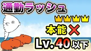 通勤ラッシュ(冠4)　本能なし・レベル40以下で簡単攻略【にゃんこ大戦争】