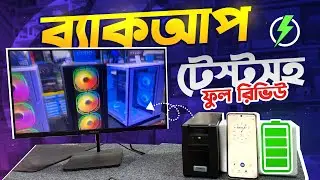 কম দামে সেরা ইউপিএস ২০২৫ | ব্যাকআপ টেস্টসহ ফুল রিভিউ