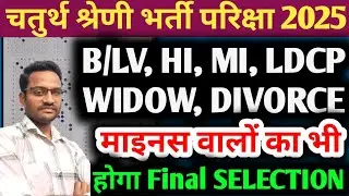 4th Grade मे ph, widow and Divorce का Final Selection जीरो Marks पर होगा | 4th grade DV कब होगी 