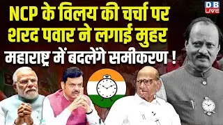 NCP के विलय की चर्चा पर Sharad Pawar ने लगाई मुहर, Maharashtra में बदलेंगे समीकरण ! Jayant |#dblive
