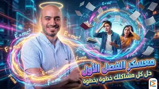 معسكر انقاذ الفصل الأول للفيزياء 💪