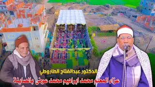 الدكتور عبد الفتاح الطاروطي 📿 ربع العصر - عزاء المعلم محمد ابراهيم محمد عوض  بالصاينة 2026