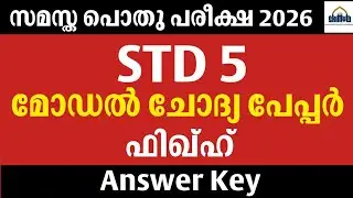 STD 5 Model Question Paper Answer Key | Samastha Pothu Pareeksha 2026 | Complete Solutions