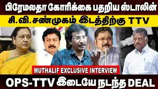 பிரேமலதா கோரிக்கை பதறிய ஸ்டாலின்..சி.வி.சண்முகம் இடத்திற்கு TTV | Muthaleef Interview|