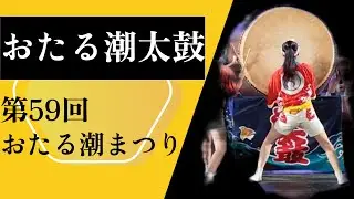おたる潮祭り 潮太鼓（潮に響く 故郷の鼓動）華麗と笑顔と自由の調和！4K Otaru  UShio Daiko A Harmony of Splendor, Smiles, and Freedom!