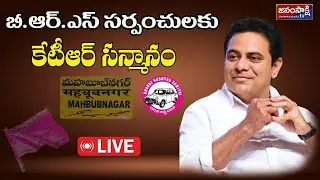🔴LIVE: BRS Working President KTR meeting newly elected BRS Sarpanches | Mahabubnagar District |