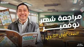 مراجعة شهر نوفمبر | الصف الأول الثانوي ترم أول 2025 | الينبوع وائل عيسى