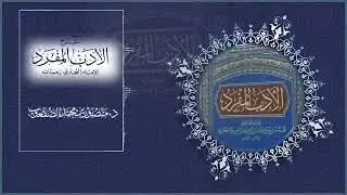 الأدب المفرد | الدرس السابع | د. منصور الصقعوب