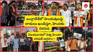 JUSTICE FOR HINDUS🚩 VHP Massive Dharna🔥 in Vijayawada Against Bangladesh Atrocities | AMG NEWS