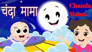 Best चंदा मामा Hindi Rhyme & Poem Song for Nursery Kids