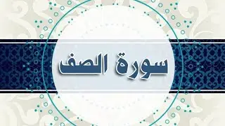 سورة الصف مكررة الحصري المعلم