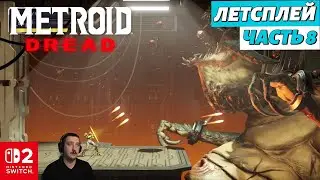 Metroid Dread в 2025 | летсплей | часть 8