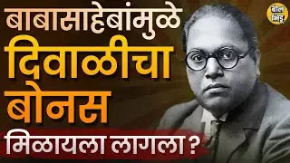 Diwali चा  Bonus हा DR.Babasaheb Ambedkar यांच्यामुळे मिळायला लागला का ? व्हायरल मेसेजमागच सत्य काय