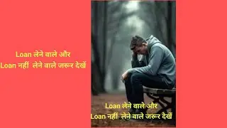 Loan लेने वाले और  Loan  नहीं लेने वाले जरूर देखें  Video