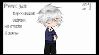 реакция персонажей зайчик нс стекло и шипы #1 (чит опис)