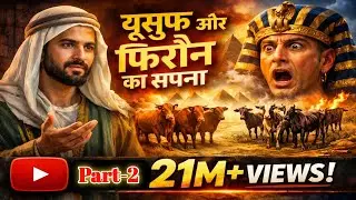 यूसुफ और फ़िरौन का सपना | Bible Story | Powerful Message Part-2