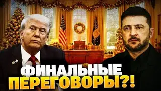 СРОЧНОЕ заявление Зеленского! Конец войны до Нового года?!