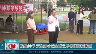 睽違38年 天生國小成立首支少棒隊棒迎新頁