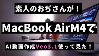 50過ぎのおぢさんがMacBook Air M4を使いAI動画を作って見ました。