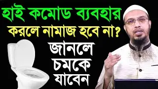 হাই কমোড ব্যবহার করলে নামাজ হবে না? জানলে চমকে যাবেন! শায়খ আহমাদুল্লাহ। Shaikh Ahmadullah.
