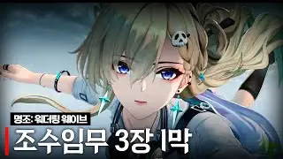 명조 조수임무 3장 서막~1막 스토리 반응