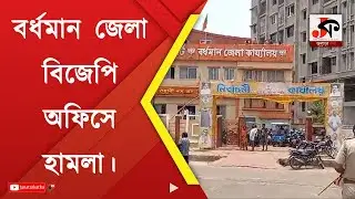 BJP Bardhaman: বর্ধমান জেলা বিজেপি কার্যালয়ে দুষ্কৃতী হামলা | Hooligan | Attacked | Party Office
