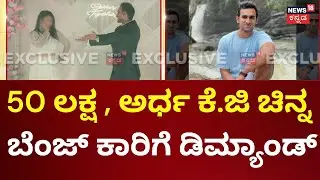 Mysore Marriage Incident | ಮೆಹಂದಿ, ಅರಶಿಣ ಶಾಸ್ತ್ರ ಮುಗಿಸಿ ವರ ಪರಾರಿ! | Dowry Case | Marriage Cheating