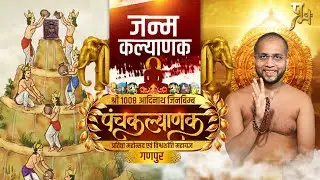 पंचकल्याणक प्रतिष्ठा महोत्सव मुनिश्री 108 प्रणुत सागर जी महाराज [ 21 जनवरी 2026 ]  गणपुर  जि.बड़वानी