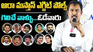 AARA Masthan Latest Exit Polls Survey On AP Election Results 2024 | YS Jagan | Chandrababu | Pawan