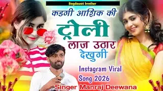 कड़गी आशिक की ट्रॉली लाज उठार देखूगी !! Manraj Deewana Bajari Mafiya Viral Song 🎧 2026