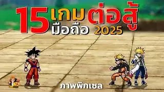 15อันดับ เกมมือถือ ต่อสู้ ภาพพิกเซล Pixel Art น่าเล่น 2025
