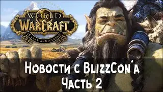 WoW: Shadowlands - Новости с BlizzCon'а, Часть 2