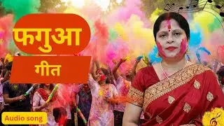 फुलवारी में युगल धनुर्धारी देखलौं/फगुआ गीत/@Mithilanchal sung by sangeeta , ragini  and Geet 