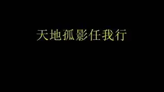 《天地孤影任我行》纯音乐 东邪西毒插曲