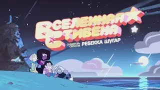 Steven Universe - Intro 2 - Russian (Fan Translated Logo)