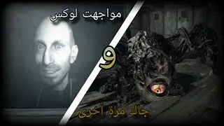 بث رزدنت ايفل ٧ بوهازارد l Resident Evil 7 biohazard #4