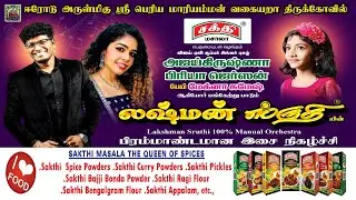 🔴LIVE : லக்ஷ்மன் ஸ்ருதியின் பிரம்மாண்ட இசை நிகழ்ச்சி | Sakthi Masala | Lakshman Sruthi || King 24x7