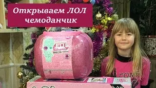 Открываем ЛОЛ чемодан 60 сюрпризов. LOL bigger surprise. #ЛОЛчемодан. LOL КУКЛЫ ЛОЛ С ПАРИКАМИ