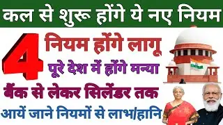 1 May 2024 rules changes: 1 मई 2024 से पूरे देश में लागू होंगे 4 बड़े नियमों! पड़ेगा सीधा जेब पर असर