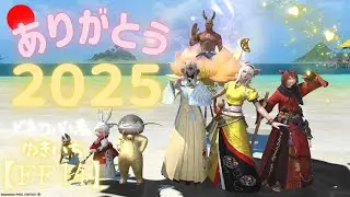 【FF14】ありがとう2025年！まったり年越し配信しよう！【manaDC】593