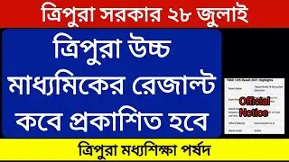 ত্রিপুরা উচ্চ মাধ্যমিকের রেজাল্ট প্রকাশিত তারিখ || How to check tbse result 2021 || tbse hs result |