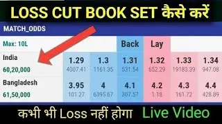 What is the losscut and bookset in cricket betting ? Live explained video of losscut and bookset 