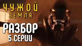 ЧУЖОЙ: ЗЕМЛЯ - РАЗБОР 5-Й СЕРИИ 1-ГО СЕЗОНА | 2025