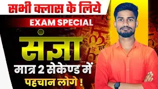 संज्ञा (हिन्दी व्याकरण)।।Hindi Grammar|| Only 2 Seconds || #class10th_12th #HindiGrammar #Sangya