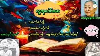 လူထုဒေါ်အမာ ၁။ကော်ရင်ဂျီ  ၂။ မမလေးတို့ ထမီ ၃။အချိန်တန် အရွယ်ရောက်တော့မယ်ဆိုရင် စာဖတ်သူ နှင်းဆီ