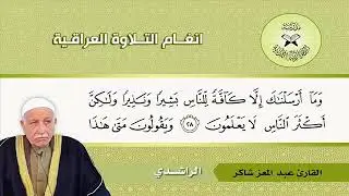 القارئ عبد المعز شاكر مقام الراشدي