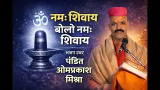 नमः शिवाय बोलो नमः शिवाय 🔱 | Powerful Shiv Bhajan | Har Har Mahadev