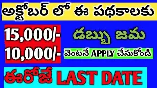 ||ఈ పథకాలు ఈరోజే లాస్ట్ డేట్,||JAGANANNA CHEDHODU LAST DATE,||EBCNESTHAM LADT DATE,||APSCHEMES,||SP,