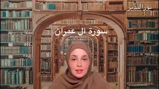 نور التدبر (3) : سورة آل عمران