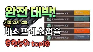 가장 인기있는 네스프레소캡슐 추천 판매순위 TOP10 가성비 평점 후기 비교